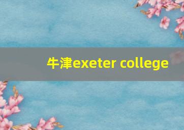 牛津exeter college